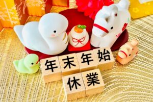 春日部　行政書士　年末年始