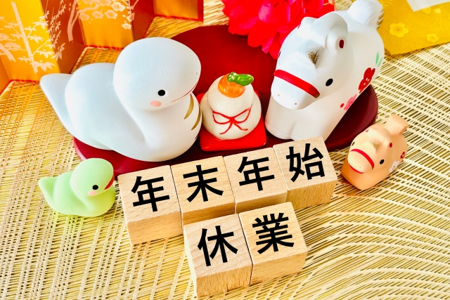 春日部　行政書士　年末年始